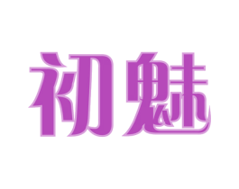 初魅 第31类水果花木商标图样