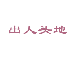 出人头地 第31类水果花木商标图样