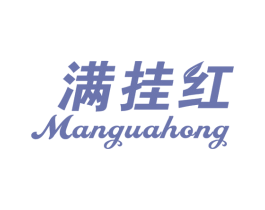 满挂红 第31类水果花木商标图样
