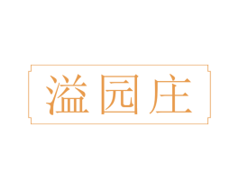 溢园庄 第31类水果花木商标图样