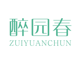 醉园春 第31类水果花木商标图样