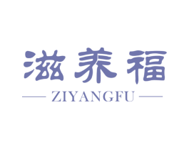 滋养福 第31类水果花木商标图样