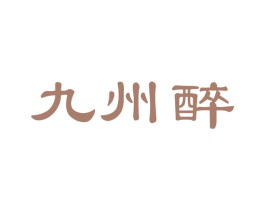 九州醉 第31类水果花木商标图样