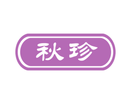 秋珍 第31类水果花木商标图样