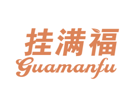 挂满福 第31类水果花木商标图样