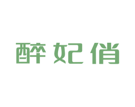 醉妃俏 第31类水果花木商标图样