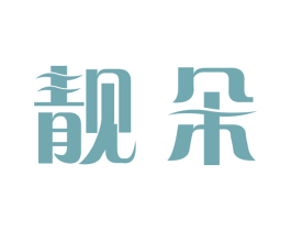 靓朵 第31类水果花木商标图样