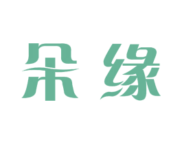 朵缘 第31类水果花木商标图样