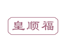 皇顺福 第31类水果花木商标图样