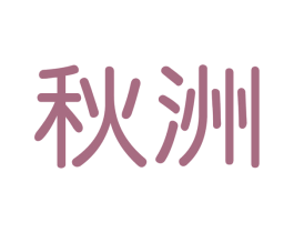 秋洲 第30类小食配料商标图样
