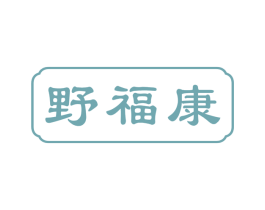 野福康 第30类小食配料商标图样