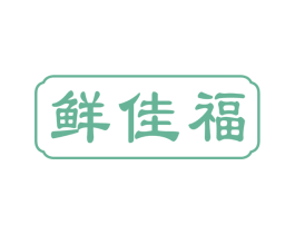 鲜佳福 第30类小食配料商标图样