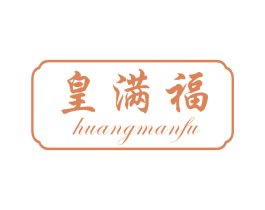 皇满福 第30类小食配料商标图样