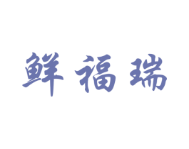 鲜福瑞 第30类小食配料商标图样