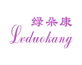 绿朵康 第30类小食配料商标图样