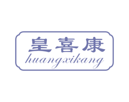 皇喜康 第30类小食配料商标图样