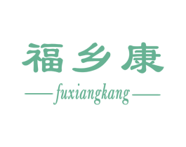 福乡康 第30类小食配料商标图样