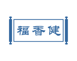 福香健 第30类小食配料商标图样