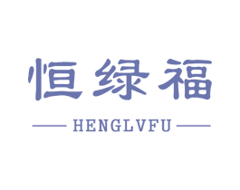 恒绿福 第30类小食配料商标图样