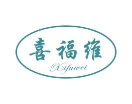 喜福维 第30类小食配料商标图样