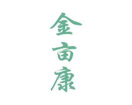 金亩康 第30类小食配料商标图样