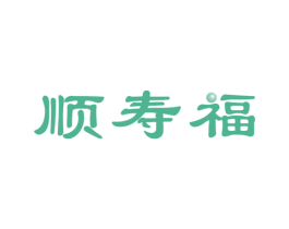 顺寿福 第30类小食配料商标图样