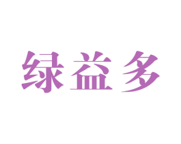 绿益多 第30类小食配料商标图样