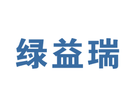 绿益瑞 第30类小食配料商标图样