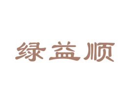 绿益顺 第30类小食配料商标图样
