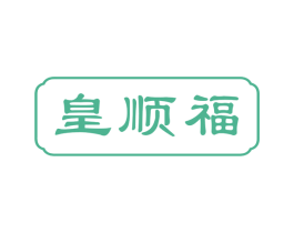 皇顺福 第30类小食配料商标图样