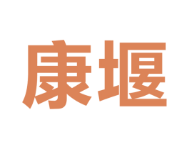康堰 第30类小食配料商标图样