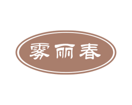 雾丽春 第30类小食配料商标图样