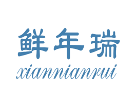 鲜年瑞 第29类食品商标图样