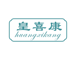 皇喜康 第29类食品商标图样