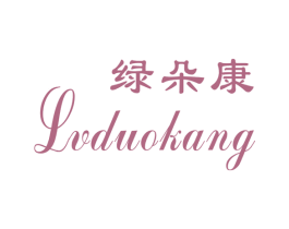 绿朵康 第29类食品商标图样