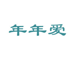 年年爱 第29类食品商标图样
