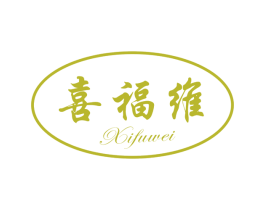 喜福维 第29类食品商标图样