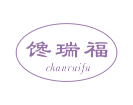 馋瑞福 第29类食品商标图样