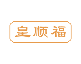 皇顺福 第29类食品商标图样
