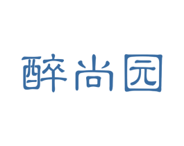 醉尚园 第29类食品商标图样