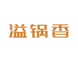 溢锅香 第29类食品商标图样
