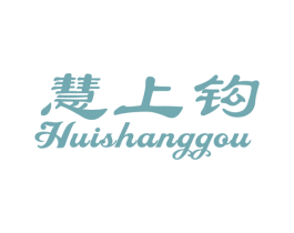 慧上钩 第28类体育玩具商标图样