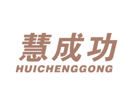 慧成功 第28类体育玩具商标图样