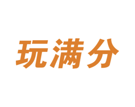 玩满分 第28类体育玩具商标图样