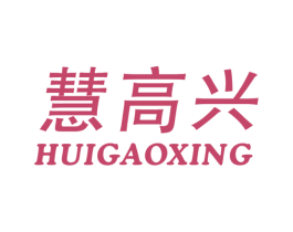 慧高兴 第28类体育玩具商标图样