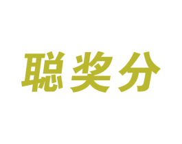 聪奖分 第28类体育玩具商标图样