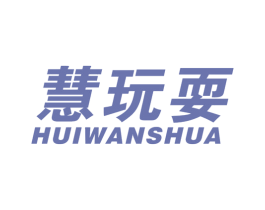 慧玩耍 第28类体育玩具商标图样