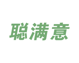 聪满意 第28类体育玩具商标图样