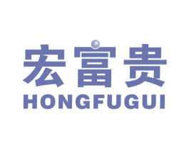 宏富贵 第27类地毯席垫商标图样