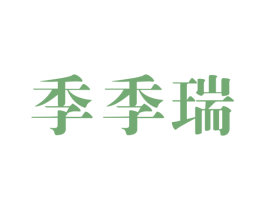 季季瑞 第27类地毯席垫商标图样